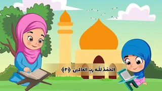 تعليم الأطفال القرآن الكريم – سورة الفاتحة